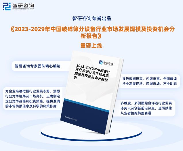 b体育网页版在线登录：智研咨询-破碎筛分设备行业市场运行态势分析报告（2023版）