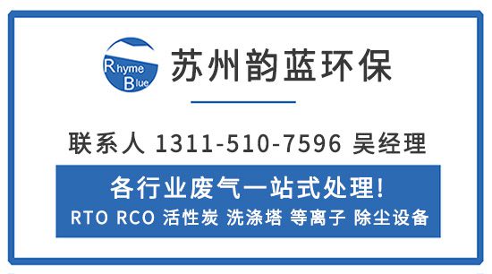 b体育网页版在线登录：b体育下载app：：再生塑料废气处理设备-「韵蓝环保」(图3)