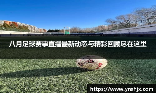 八月足球赛事直播最新动态与精彩回顾尽在这里