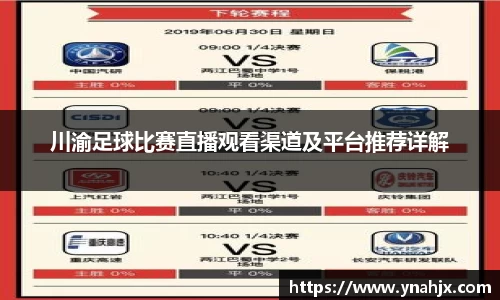 川渝足球比赛直播观看渠道及平台推荐详解