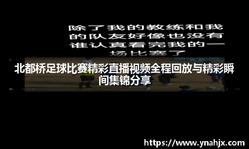 北都桥足球比赛精彩直播视频全程回放与精彩瞬间集锦分享