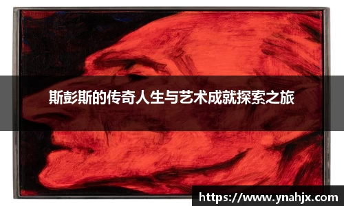 斯彭斯的传奇人生与艺术成就探索之旅