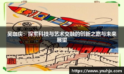 吴珈庆：探索科技与艺术交融的创新之路与未来展望