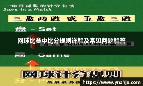 网球比赛中比分规则详解及常见问题解答
