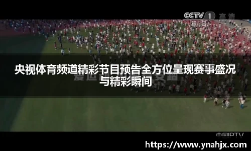 央视体育频道精彩节目预告全方位呈现赛事盛况与精彩瞬间