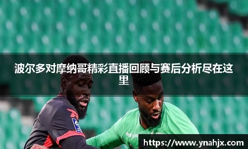 波尔多对摩纳哥精彩直播回顾与赛后分析尽在这里