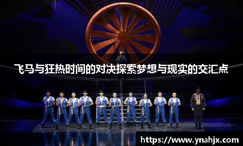 飞马与狂热时间的对决探索梦想与现实的交汇点